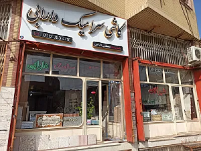 فروشگاه شرآلات و کاشی سرامیک دارابی