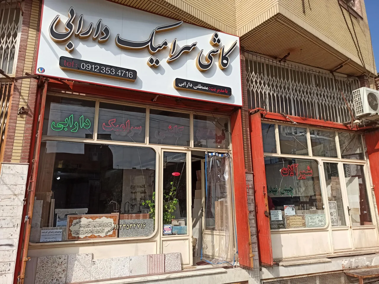 فروشگاه شرآلات و کاشی سرامیک دارابی