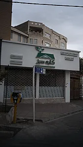 محصولات غذایی اماده طبخ کلبه سبز