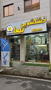 خشکشویی نیما
