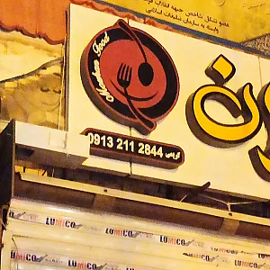 غذای ایرانی موژان