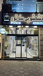 خشکشویی سناتور