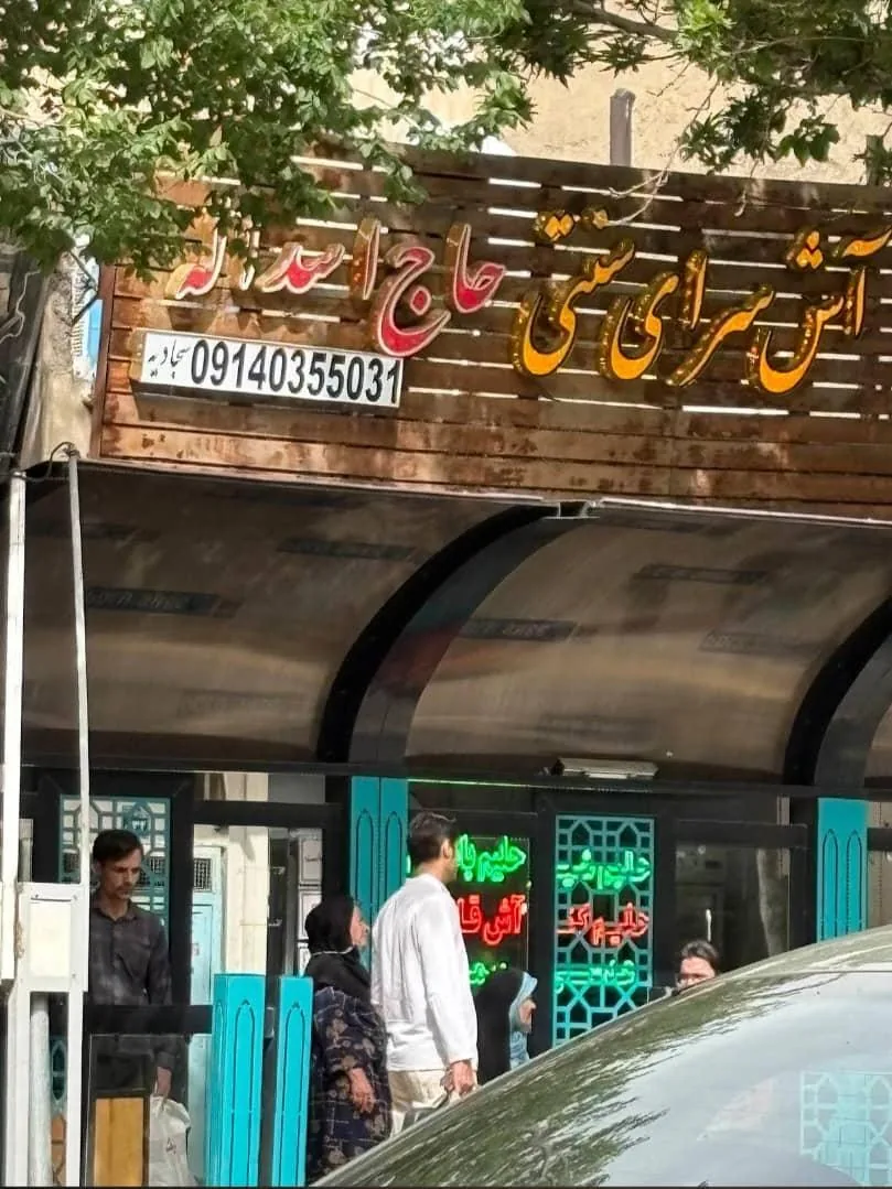 آش سرای حاج اسکله
