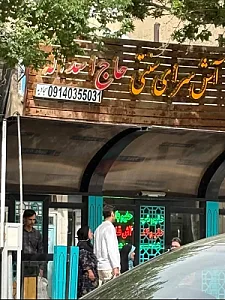 آش سرای حاج اسکله