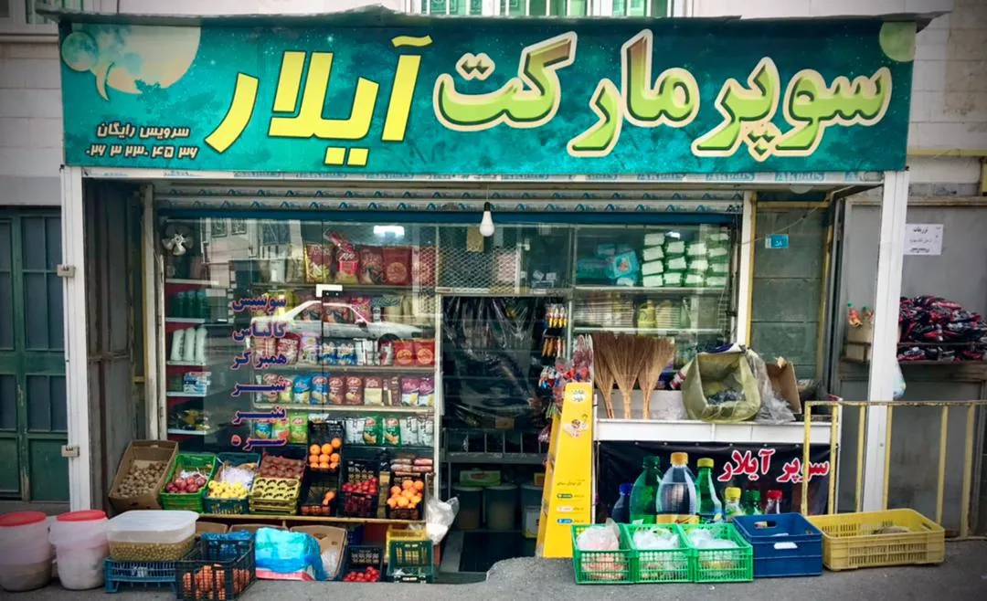 سوپر مارکت آیلار