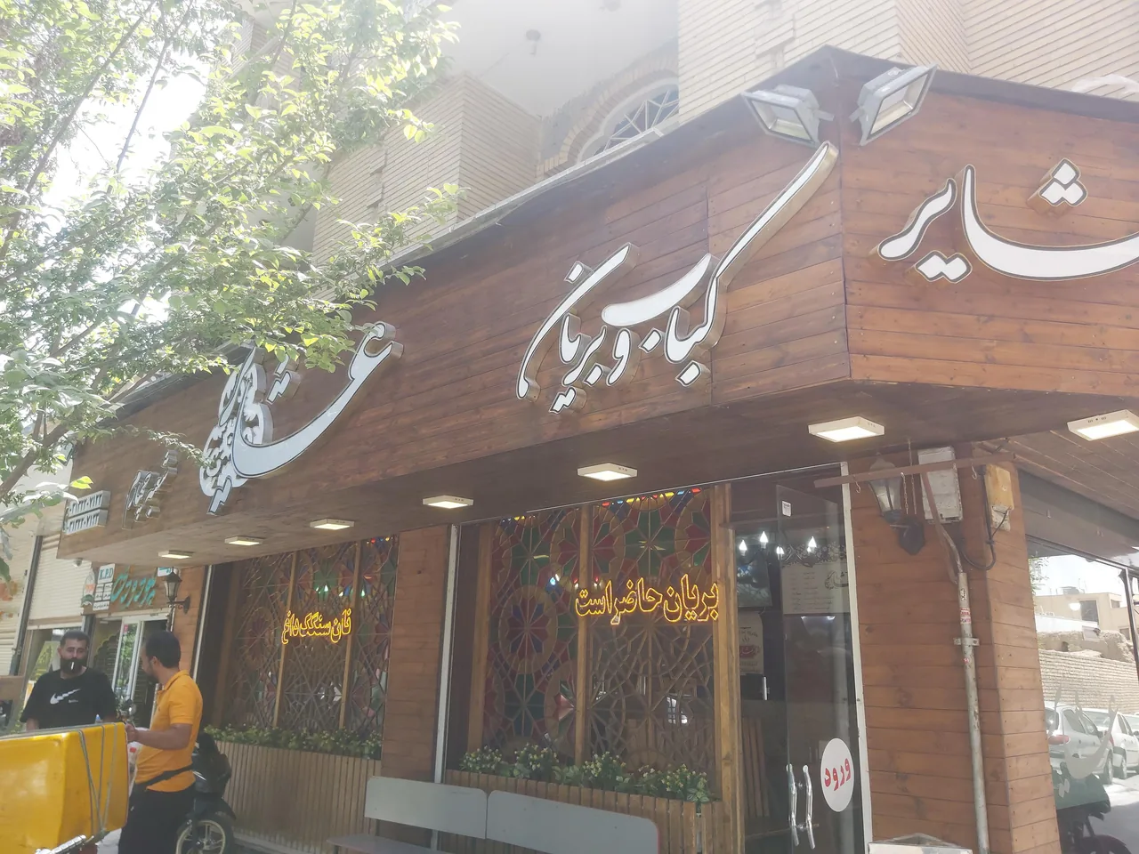 کباب بریانی عشایر شعبه ۴ - تصویر 2