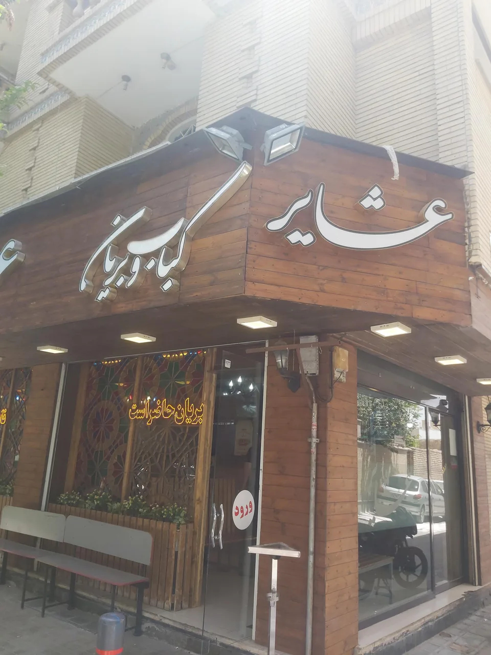 کباب بریانی عشایر شعبه ۴ - تصویر 3