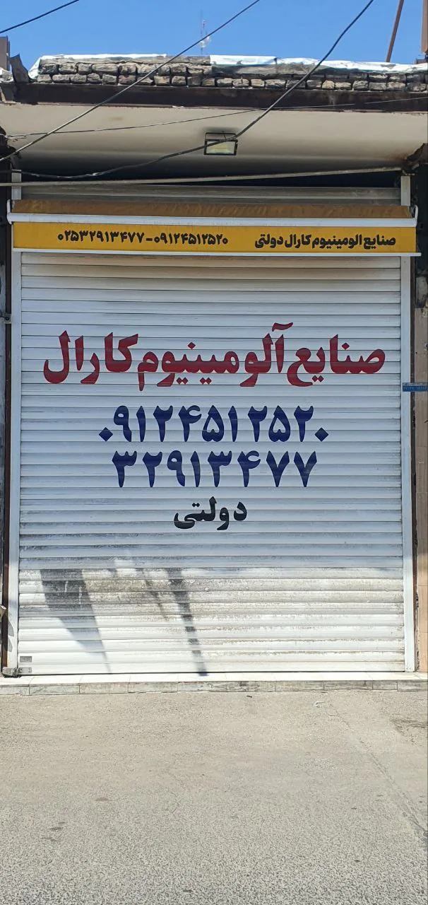 صنایع آلومینیوم کارال دولتی - تصویر 3