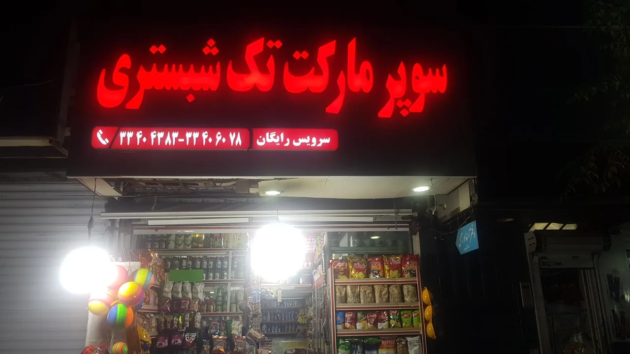 سوپرمارکت تک شبستری