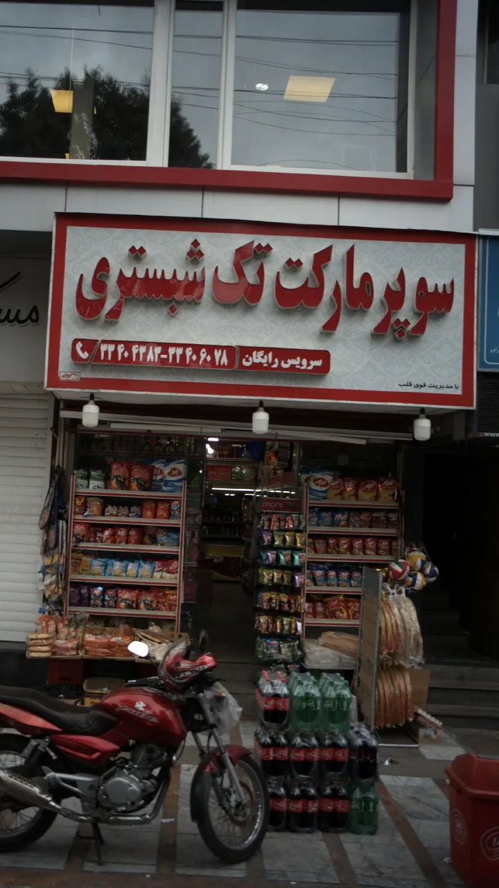 سوپرمارکت تک شبستری - تصویر 6