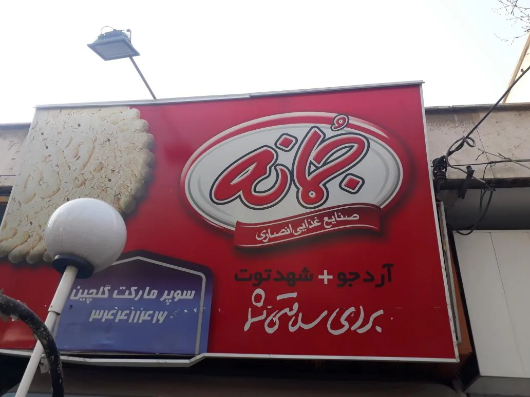 سوپر مارکت گلچین - تصویر 2