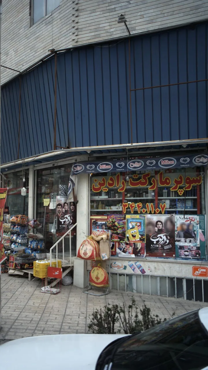 سوپرمارکت رادین - تصویر 3