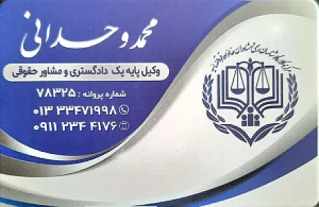 دفتر وکالت محمد وحدانی