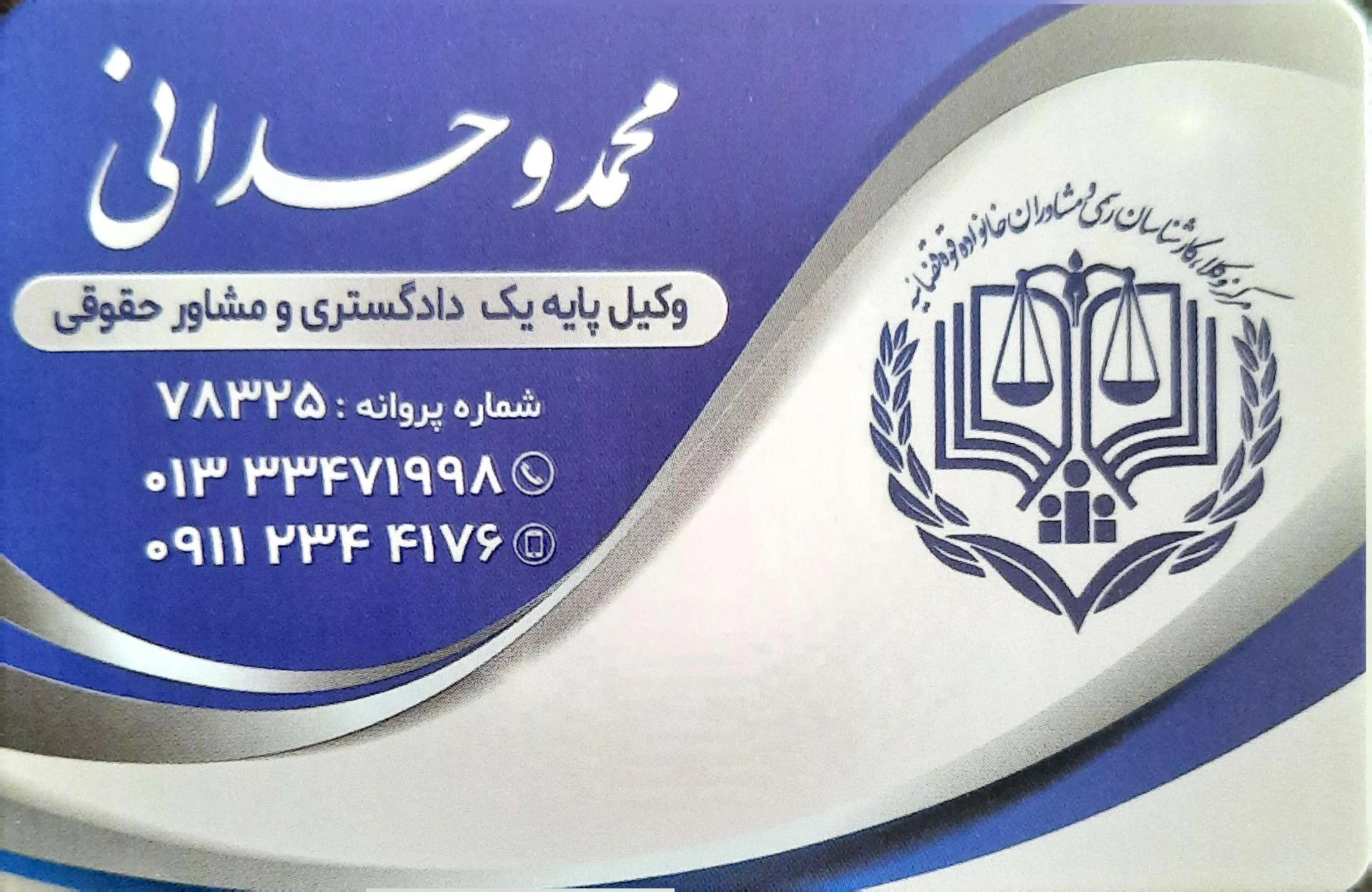 دفتر وکالت محمد وحدانی