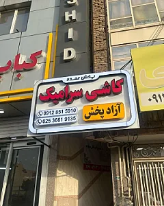 پخش کاشی وسرامیک آزادپخش