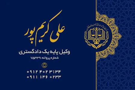 دفتر وکالت علی کریم پور