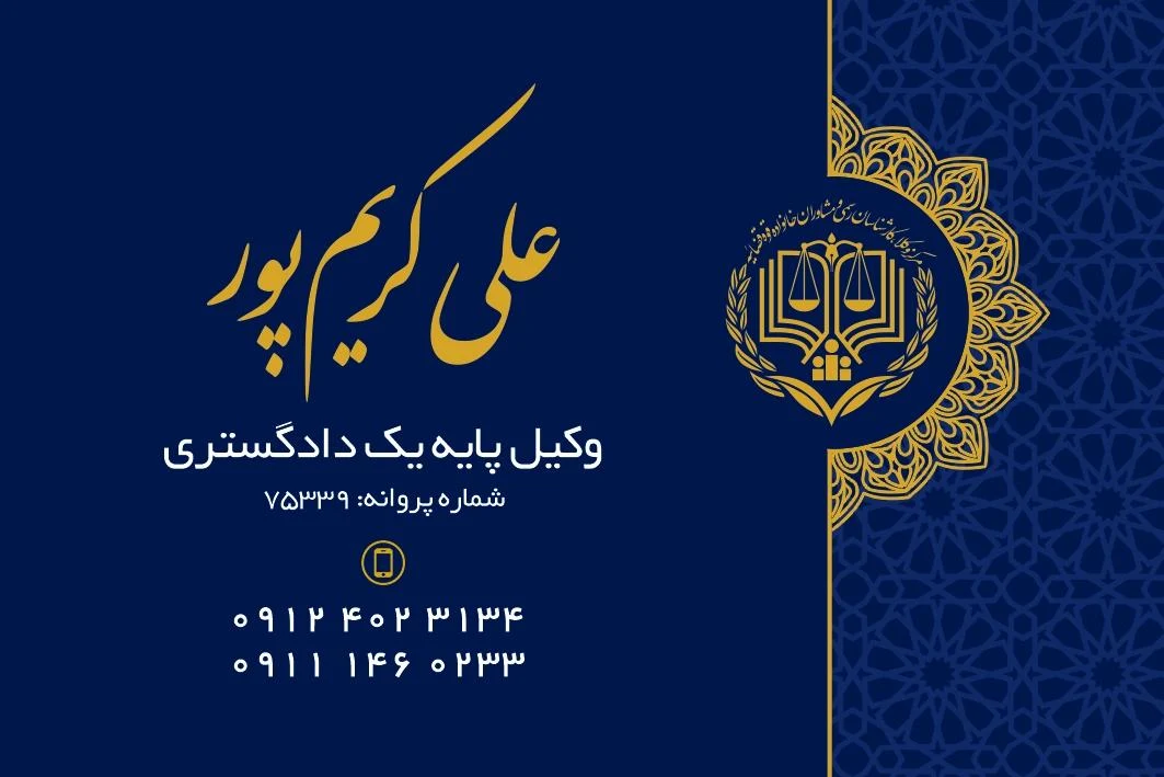 دفتر وکالت علی کریم پور