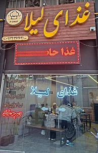رستوران لیلا