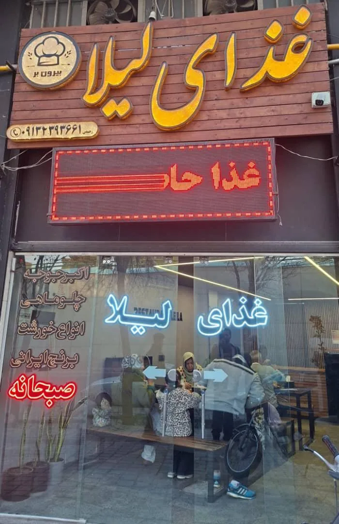 رستوران لیلا