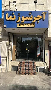 نمایندگی آجرنسوزنمای دیرگدازاراک
