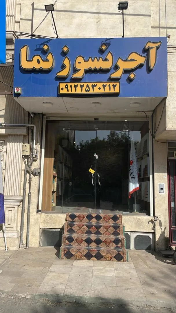 نمایندگی آجرنسوزنمای دیرگدازاراک