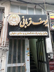 دفتر وکالت یوسف قربانی