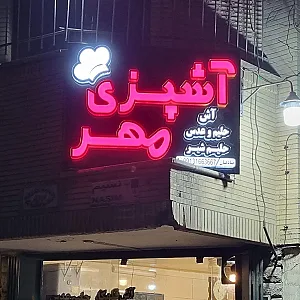 آشپزی مهر