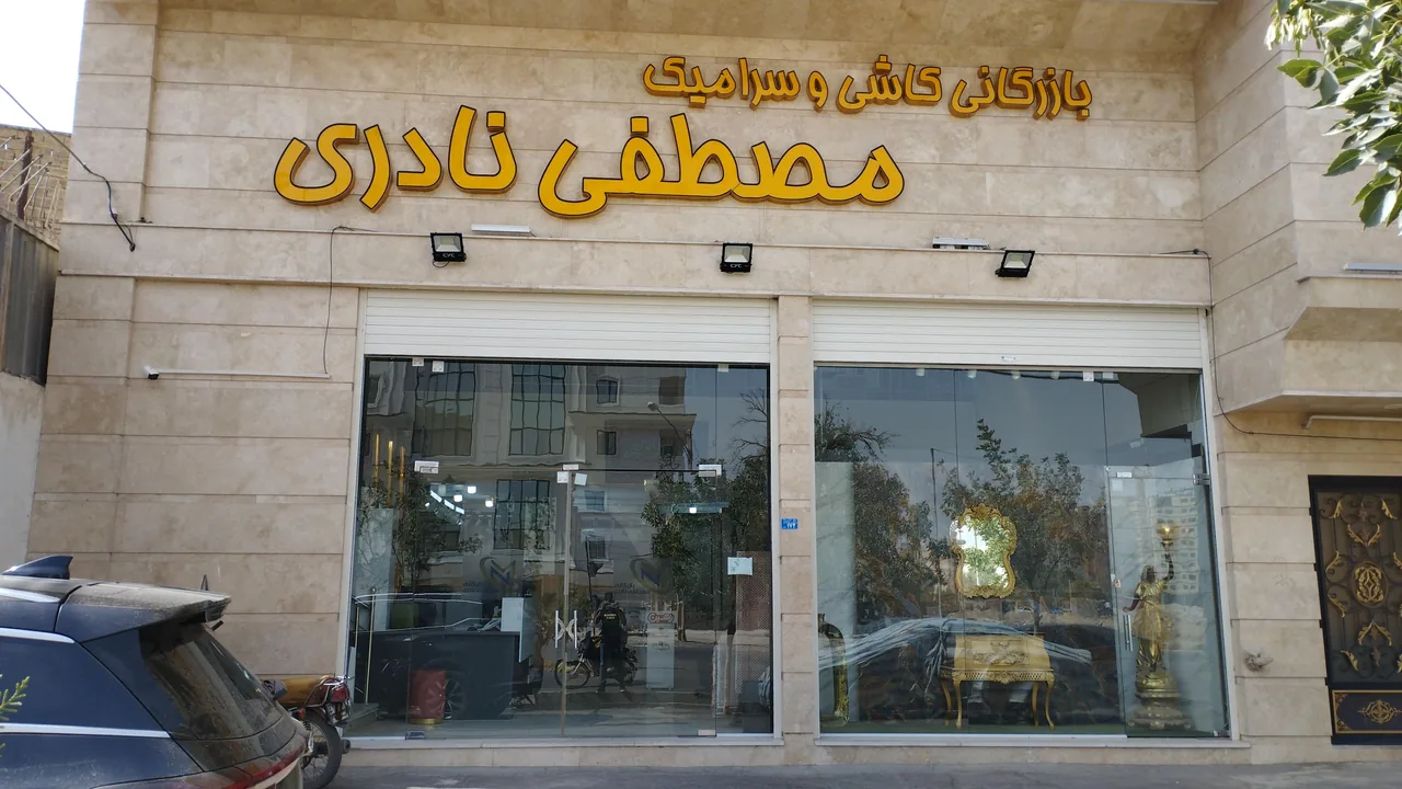 فروشگاه کاشی و سرامیک مصطفی نادری - تصویر 2