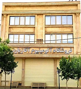 فروشگاه آلومینیوم آقازیارتی