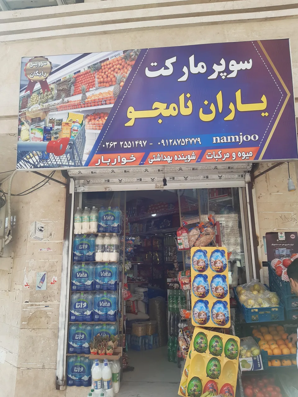 سوپر مارکت یاران نامجو
