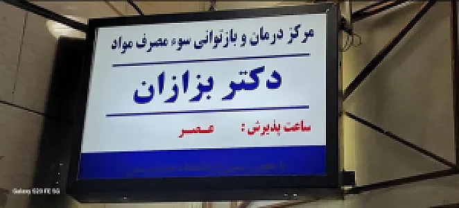 کلینیک ترک اعتیاد دکتر بزازان