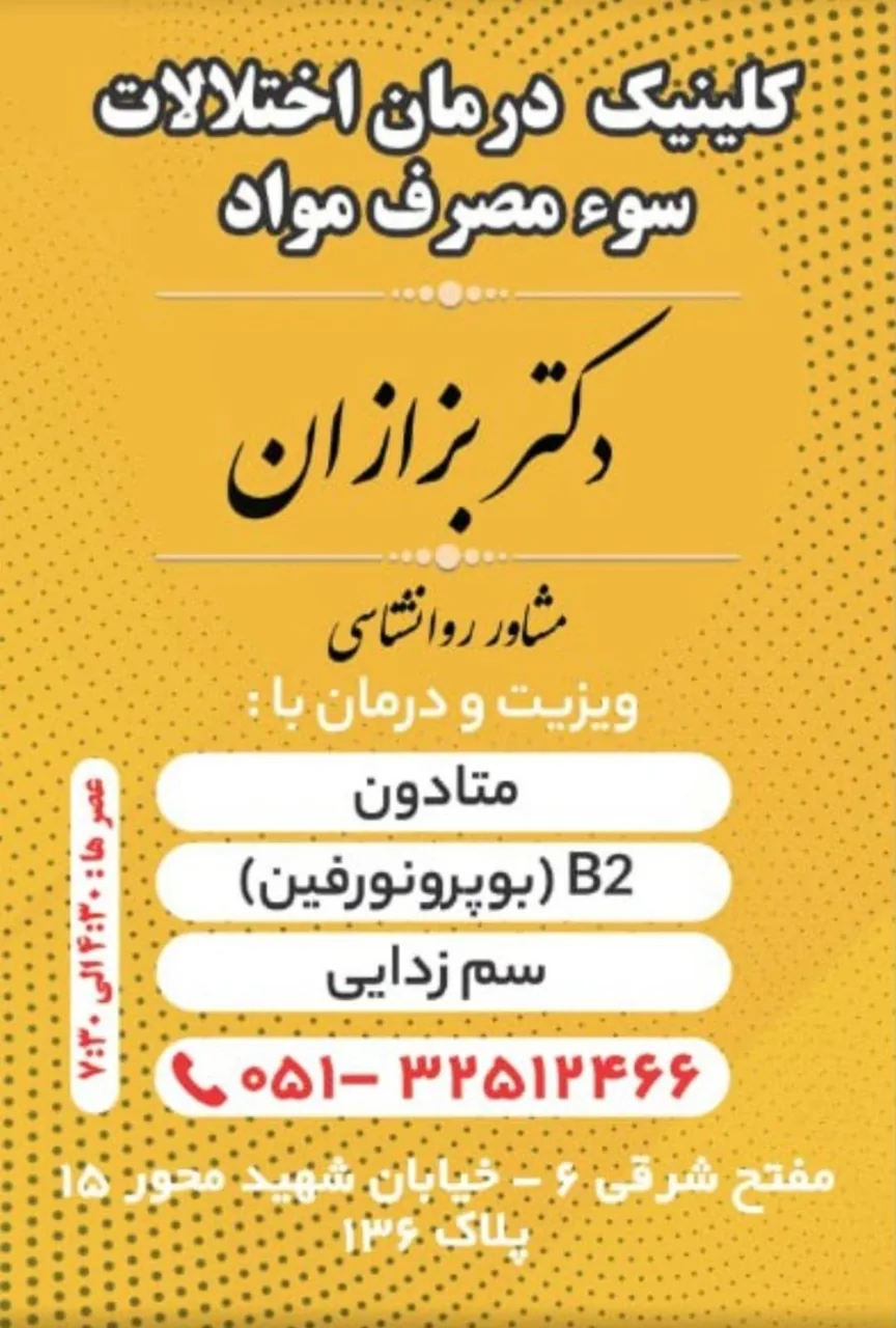 کلینیک ترک اعتیاد دکتر بزازان - تصویر 2