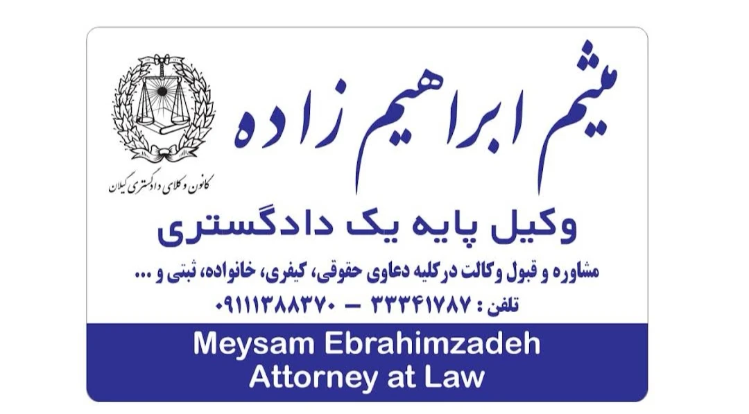 لوگوی دفتر وکالت میثم ابراهیم زاده