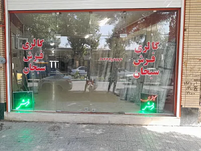گالری فرش سبحان