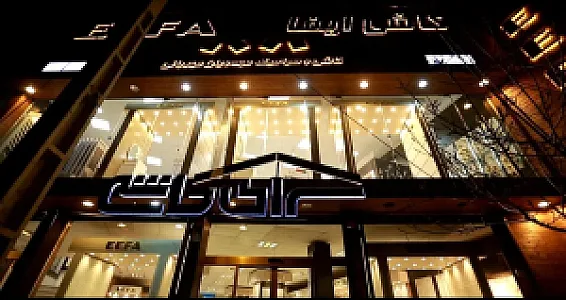 ایفا سرام