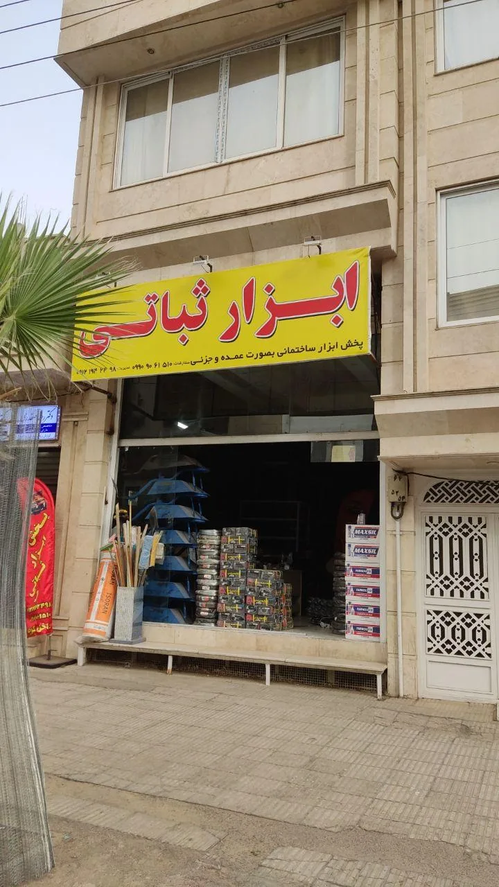 فروشگاه ابزار ثباتی