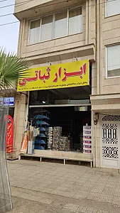 فروشگاه ابزار ثباتی
