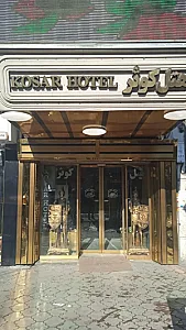هتل کوثر