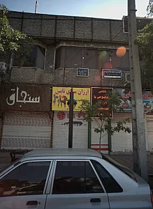 کلینیک ترک اعتیاد سرای امید