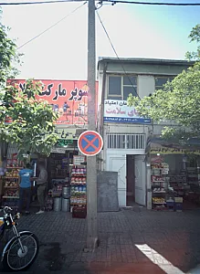 کلینیک درمان اعتیاد دنیای سلامت
