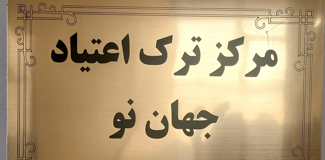 کلینیک درمان اعتیاد جهان نو
