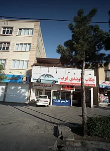 مرکز درمان سوءمصرف مواد شاهد سلامت