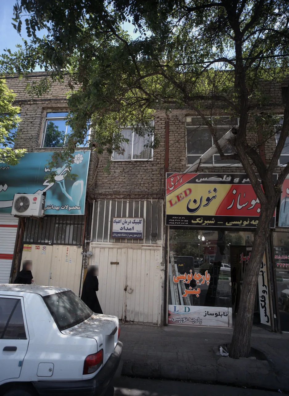کلینیک درمان اعتیاد