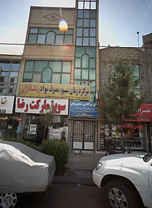 مرکز درمان سوء مصرف مواد رستگاران