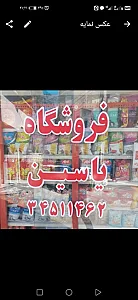 فروشگاه خواروبار یاسین