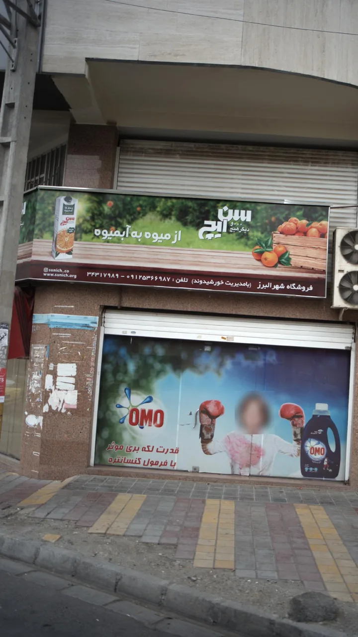 فروشگاه شهر البرز - تصویر 2