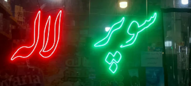 سوپر مارکت سادات