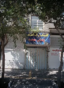 کلینیک ترک اعتیاد زندگی مجدد