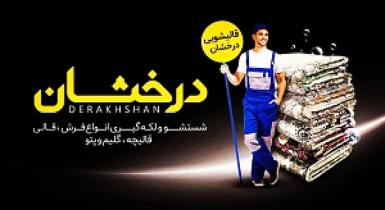قالیشویی درخشان