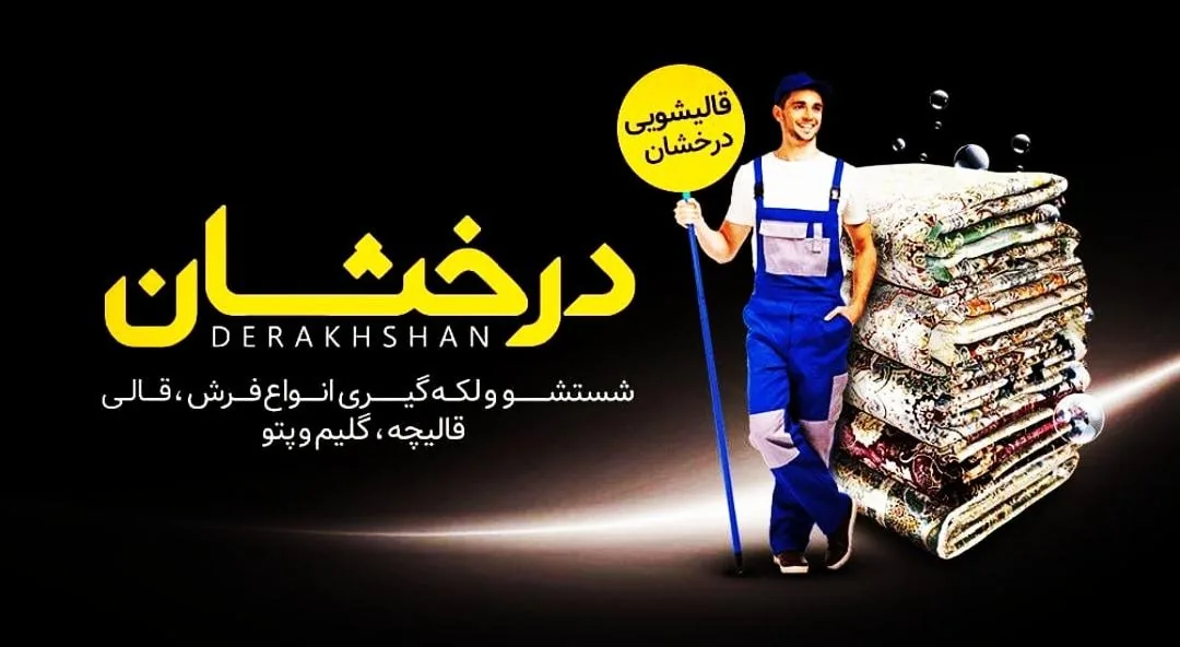 قالیشویی درخشان